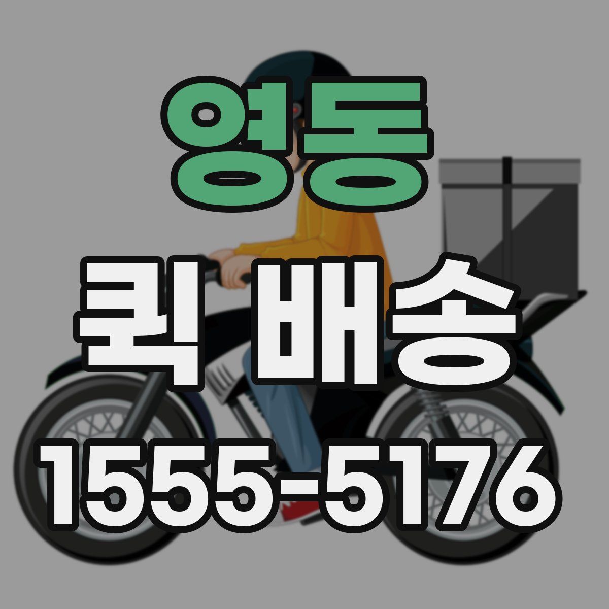 영동 퀵 배송
