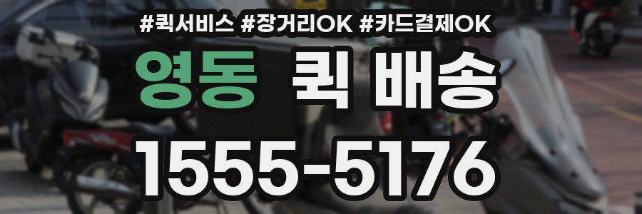 영동 퀵 배송