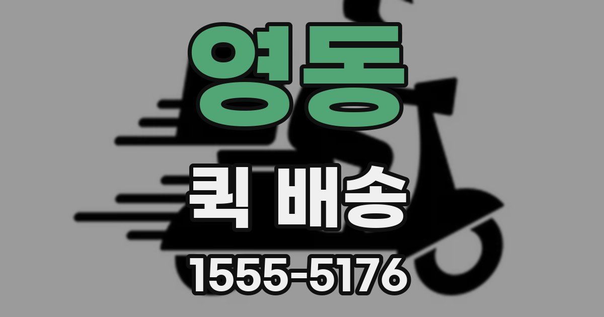 영동 퀵 배송
