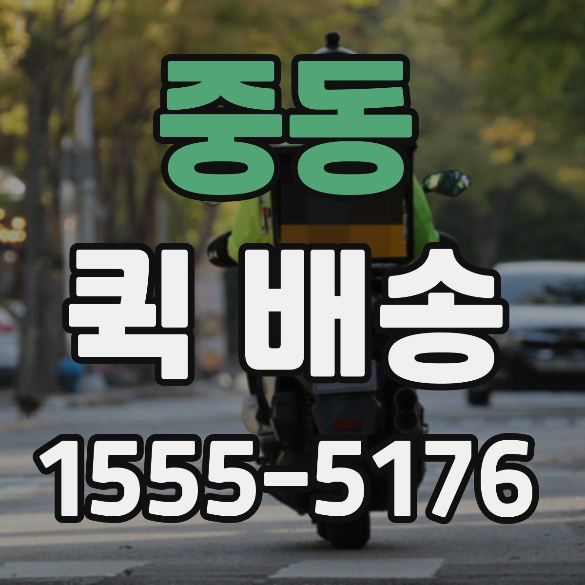 중동 퀵 배송 서비스 비교할 때 보는 기준