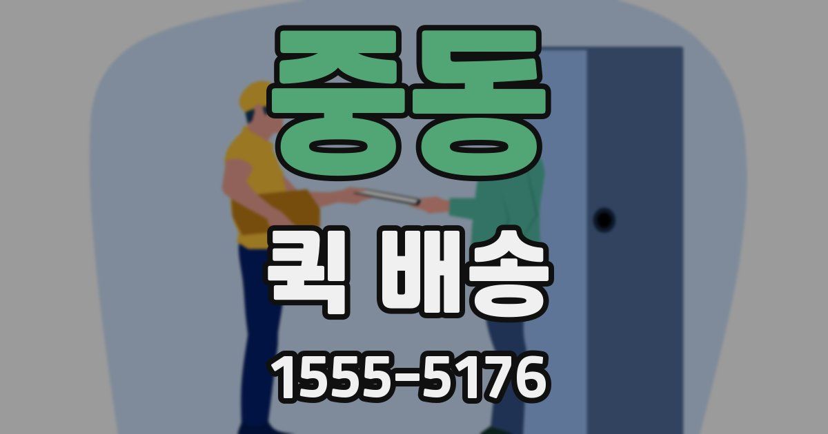 중동 퀵 배송