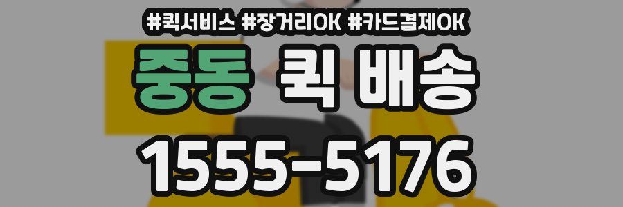중동 퀵 배송