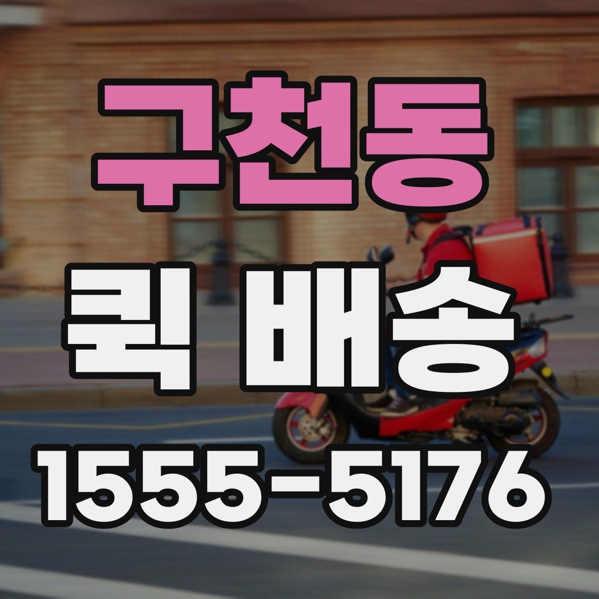 구천동 퀵 배송 서비스의 장점과 한계 함께 보기