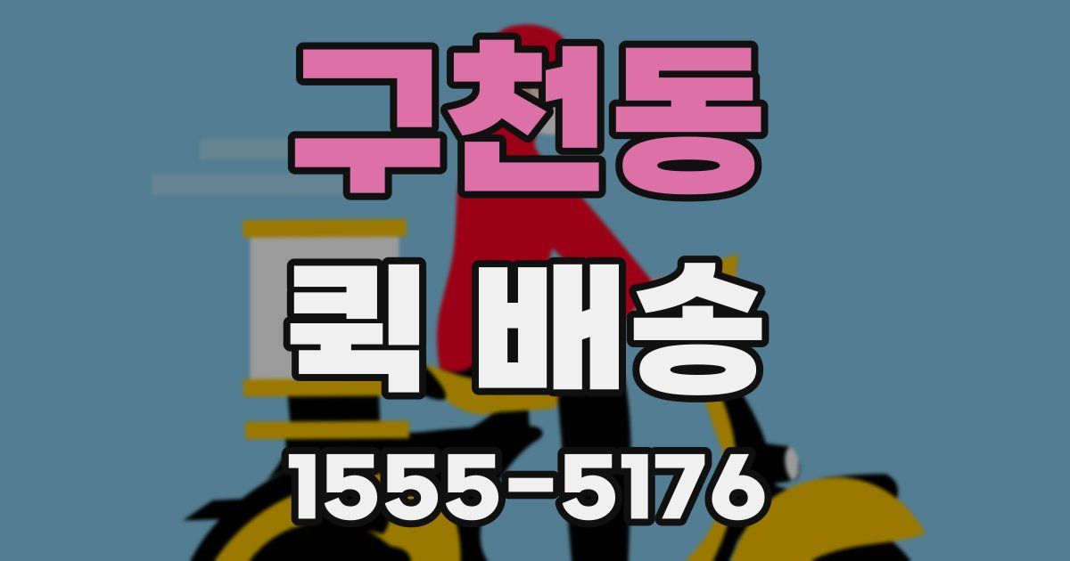 구천동 퀵 배송