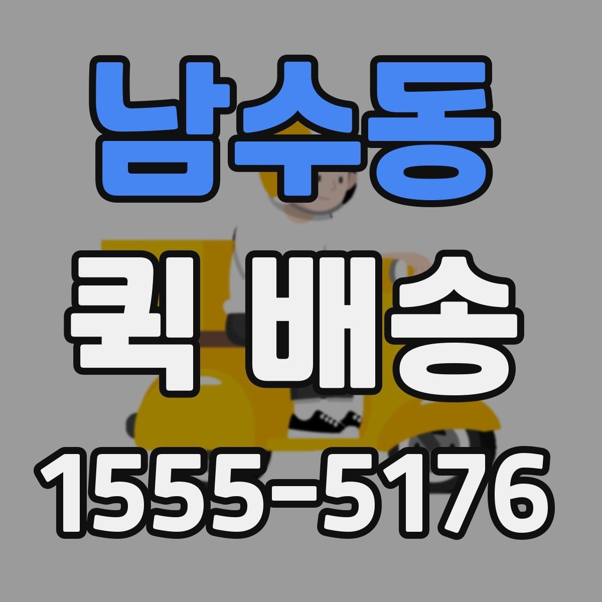 남수동 퀵 배송 배차가 늦어질 때 확인할 점