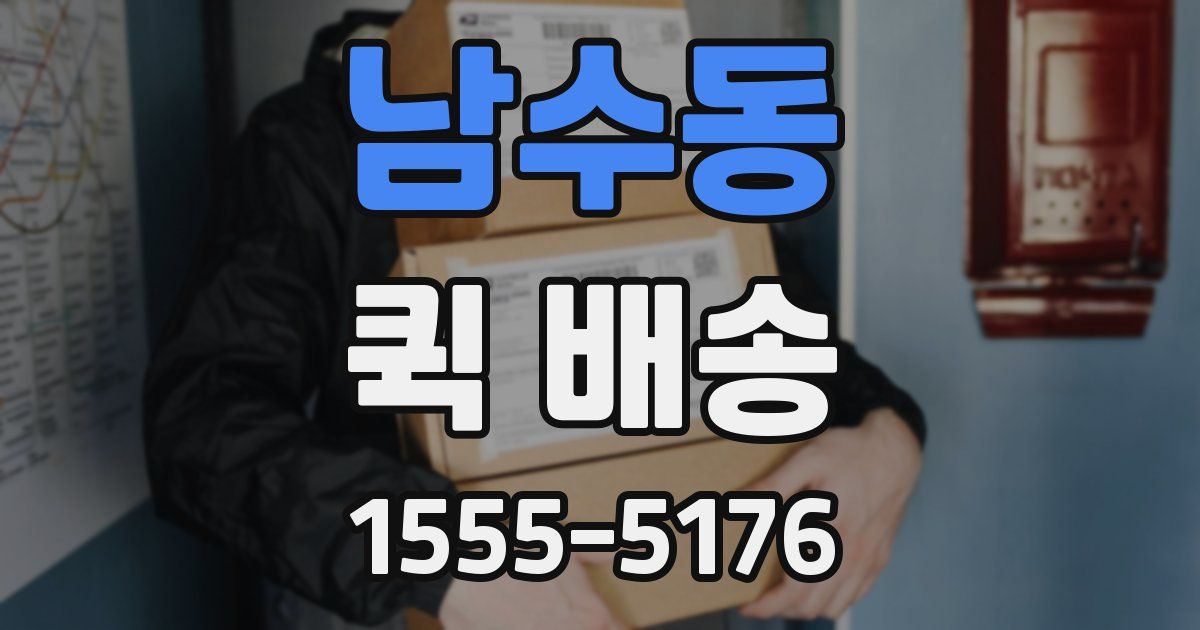 남수동 퀵 배송