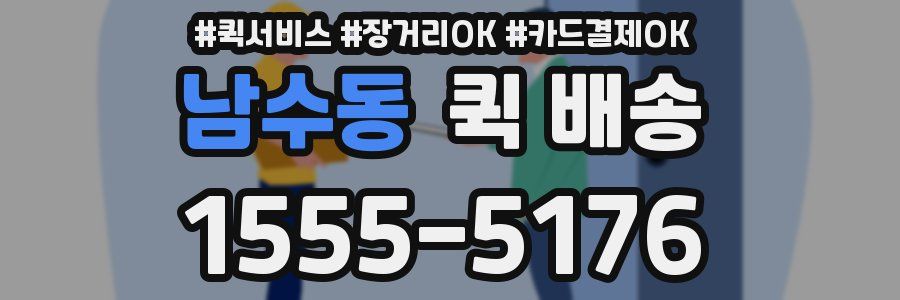 남수동 퀵 배송
