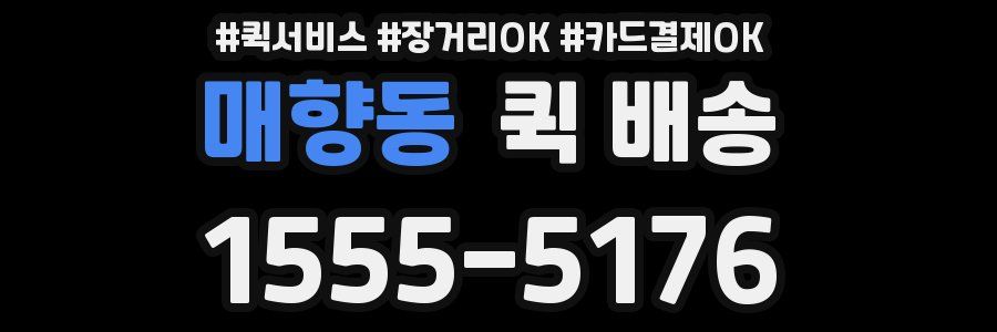 매향동 퀵 배송
