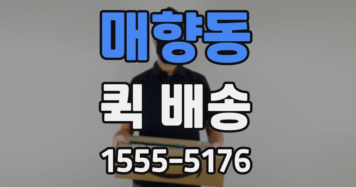 매향동 퀵 배송