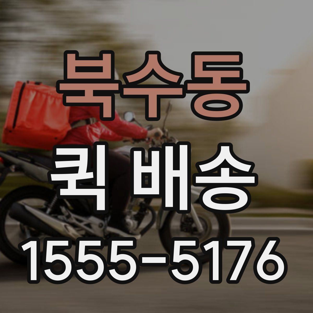북수동 퀵 배송 거리와 시간 계산이 중요한 이유