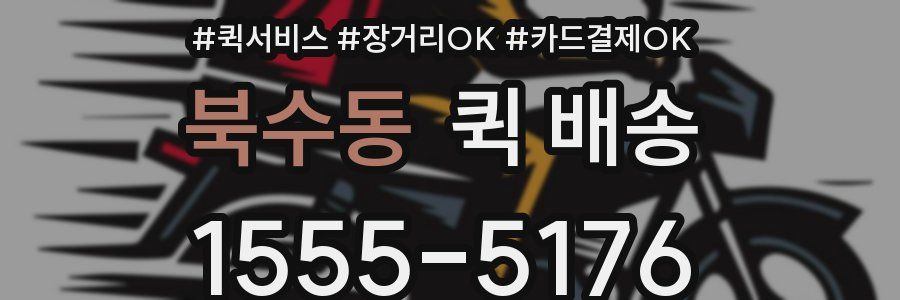 북수동 퀵 배송
