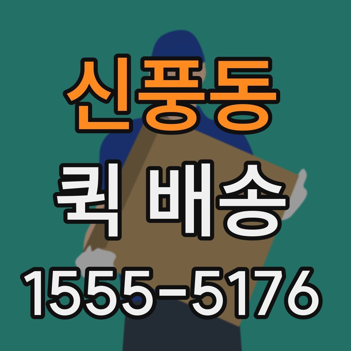 신풍동 퀵 배송 기사 배정 과정과 대기 시간