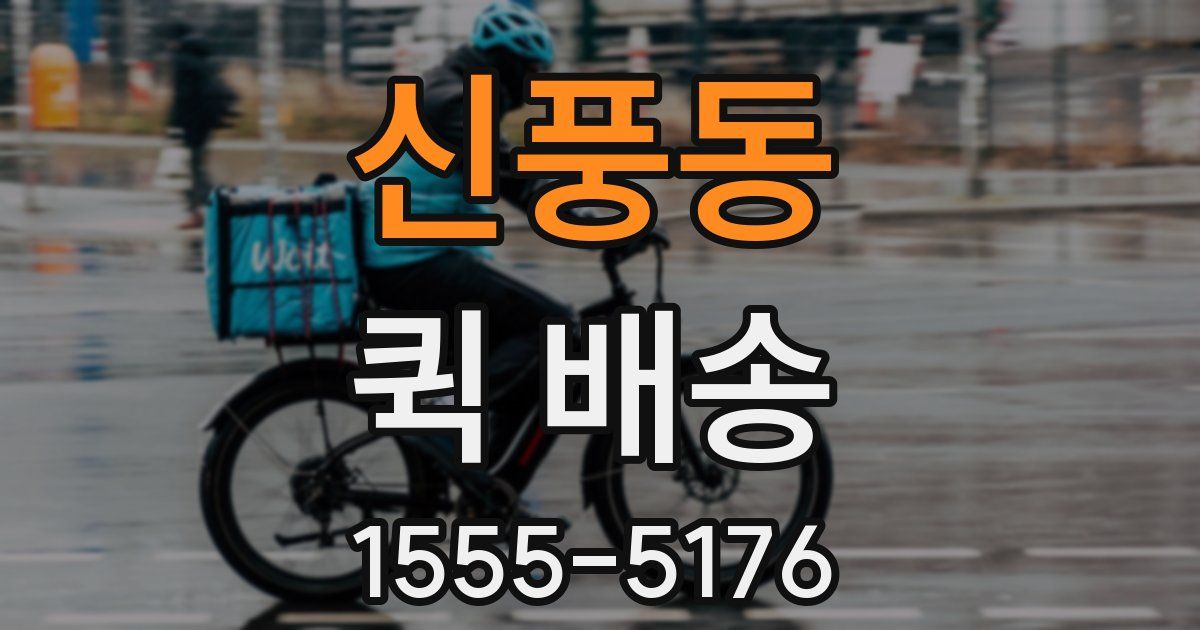 신풍동 퀵 배송