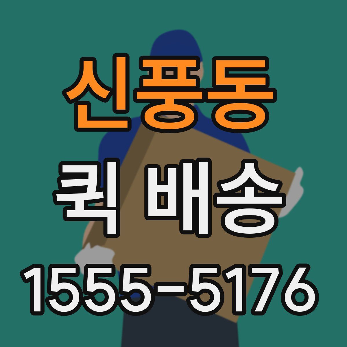 신풍동 퀵 배송