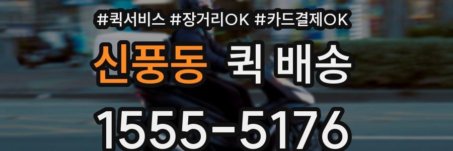 신풍동 퀵 배송