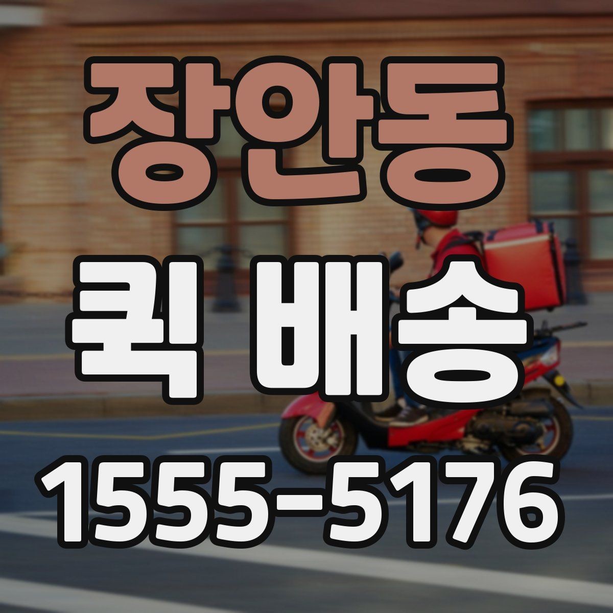 장안동 퀵 배송 빠르게 보내는 접수 절차