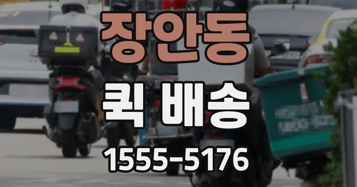 장안동 퀵 배송