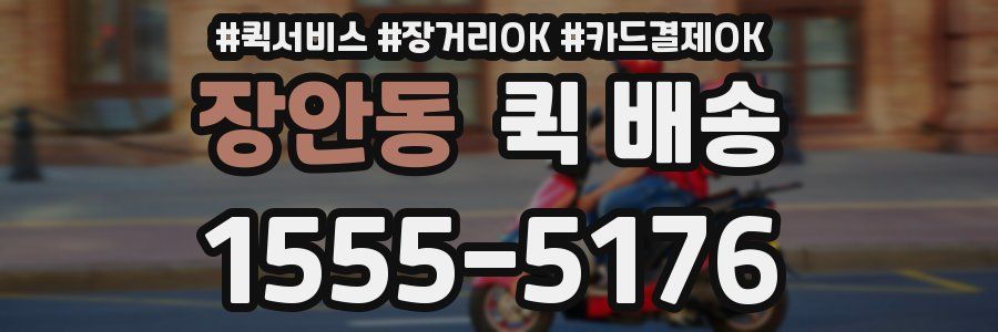 장안동 퀵 배송