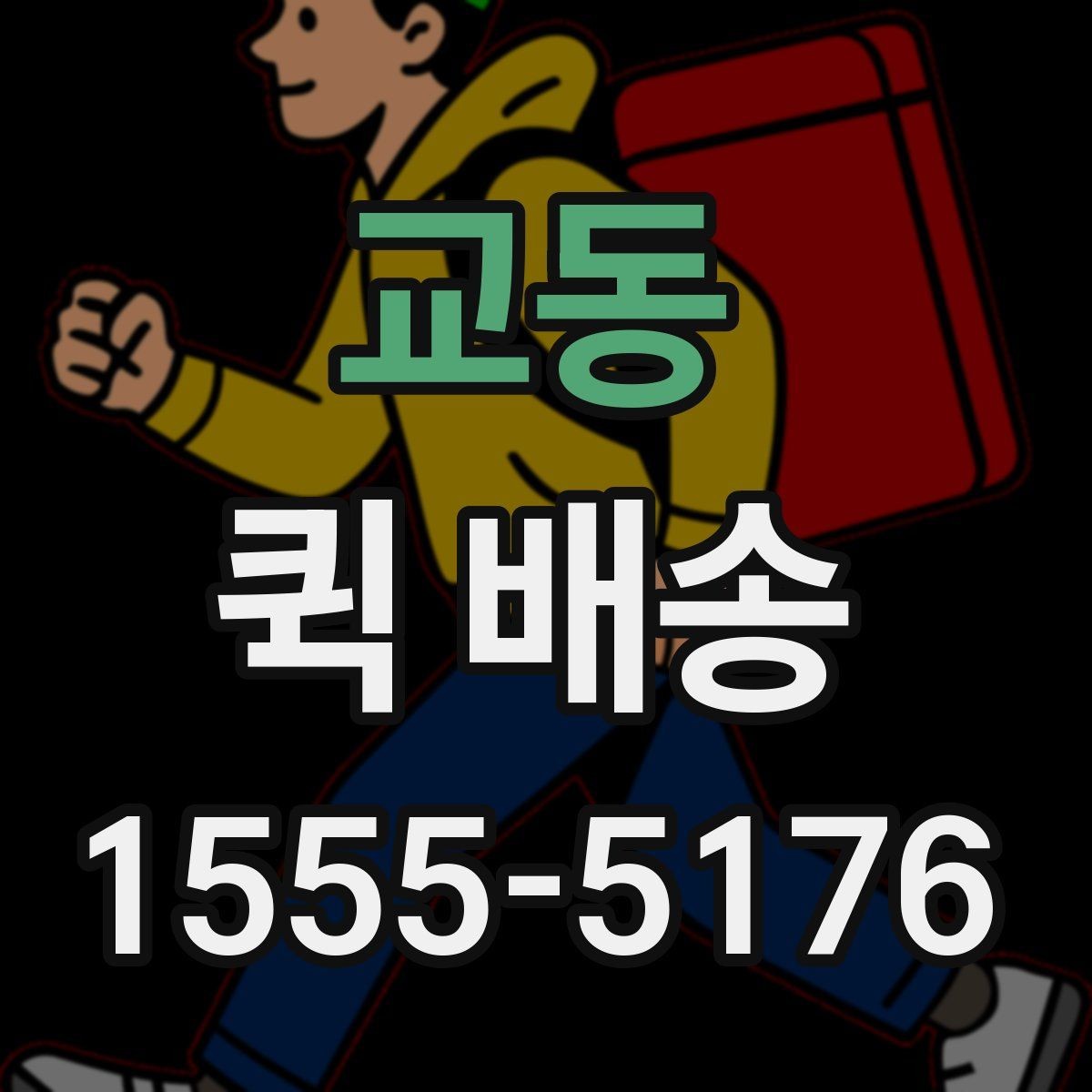 교동 퀵 배송 접수부터 도착까지 흐름