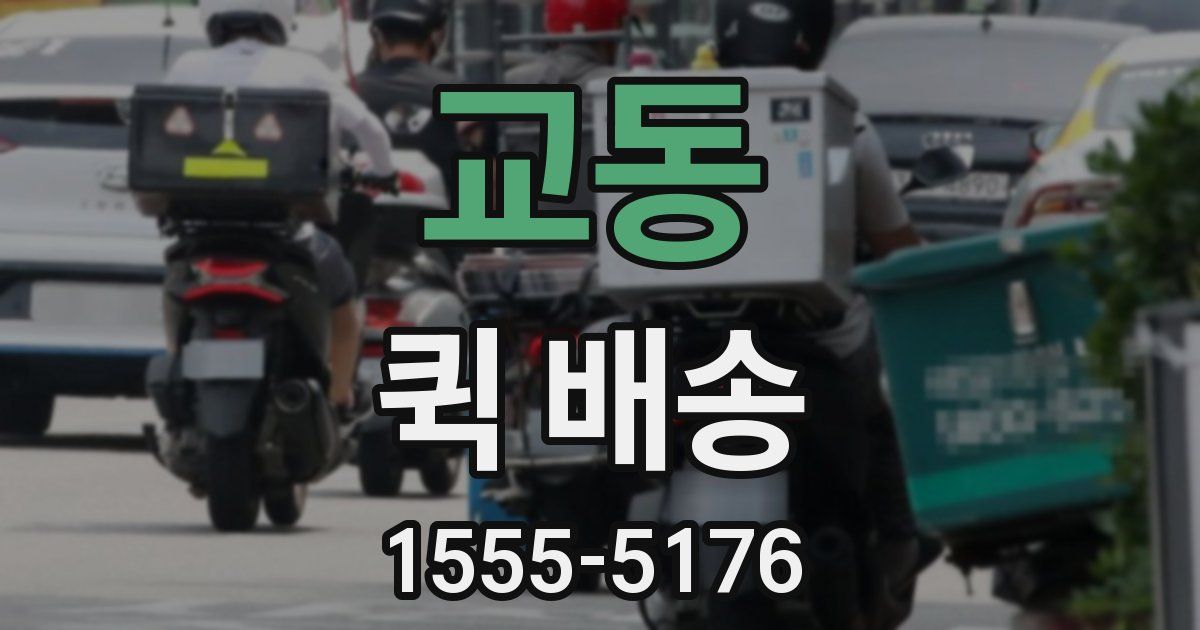 교동 퀵 배송