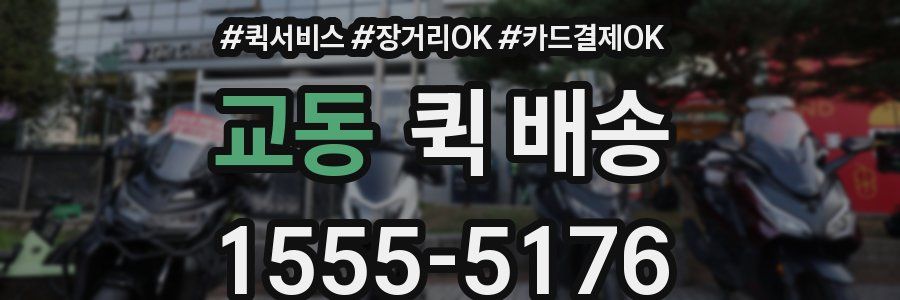 교동 퀵 배송