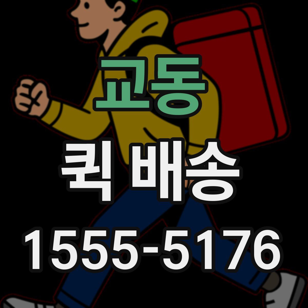 교동 퀵 배송