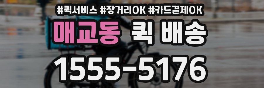 매교동 퀵 배송