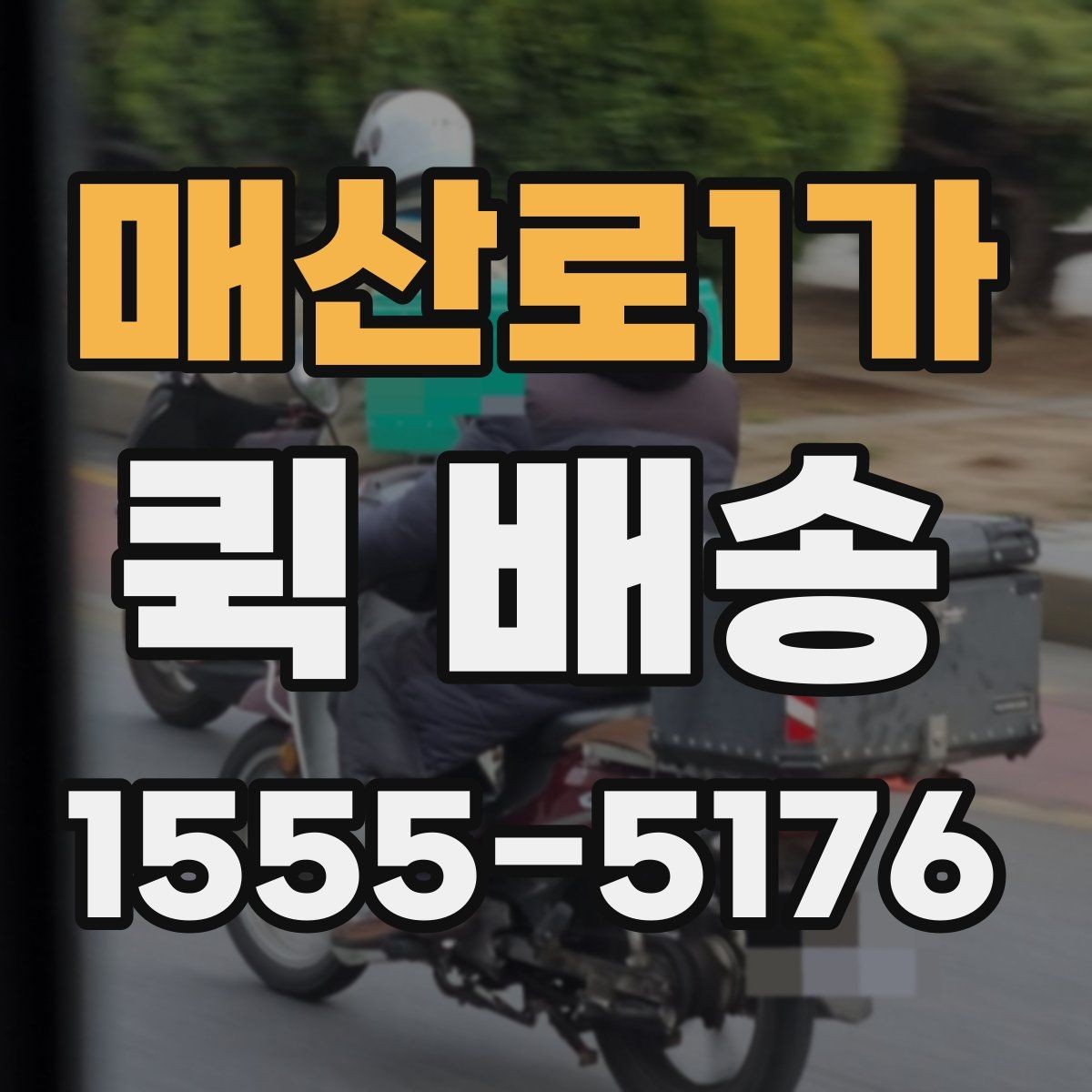 매산로1가 퀵 배송 이용 시 사고를 줄이는 체크리스트