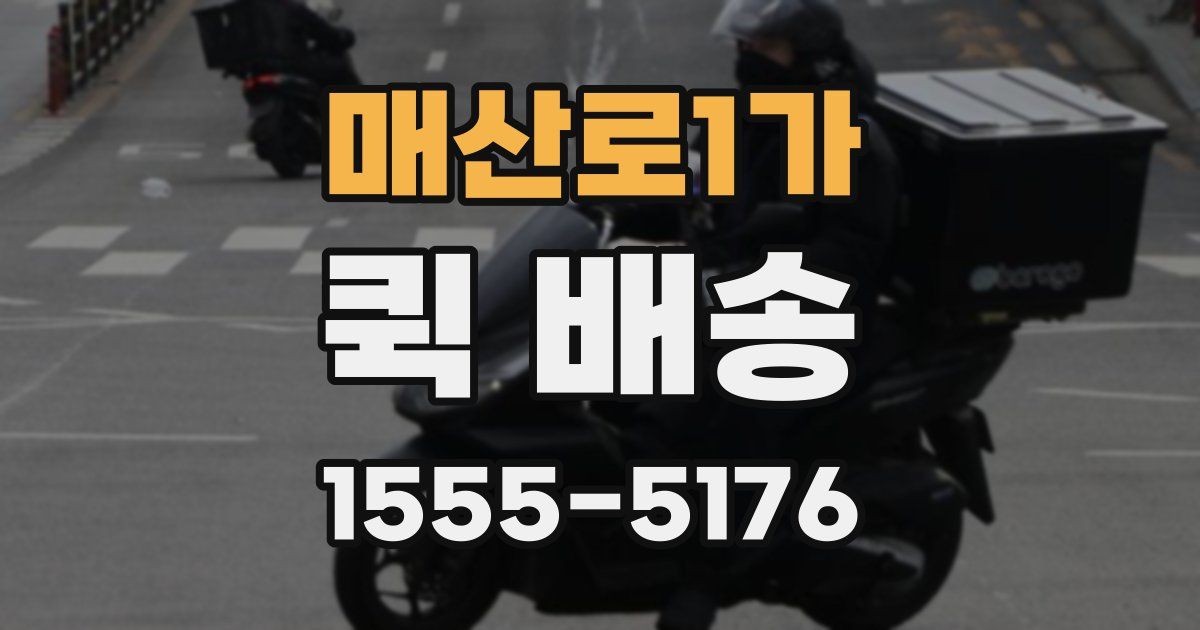 매산로1가 퀵 배송