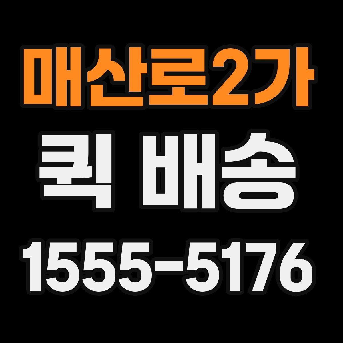 매산로2가 퀵 배송 안전한 전달을 위한 기본 수칙