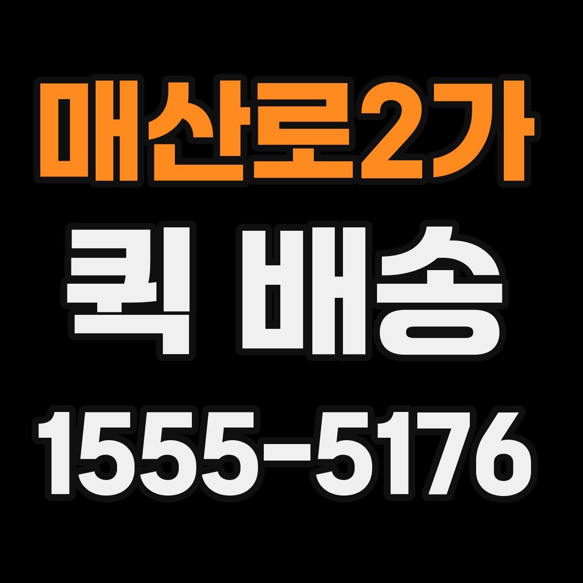 매산로2가 퀵 배송