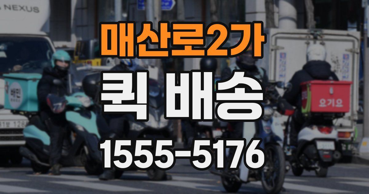 매산로2가 퀵 배송