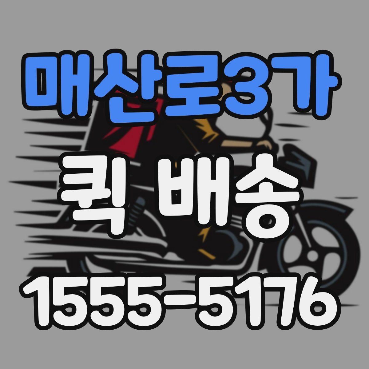 매산로3가 퀵 배송 화물 크기별 접수 기준 살펴보기
