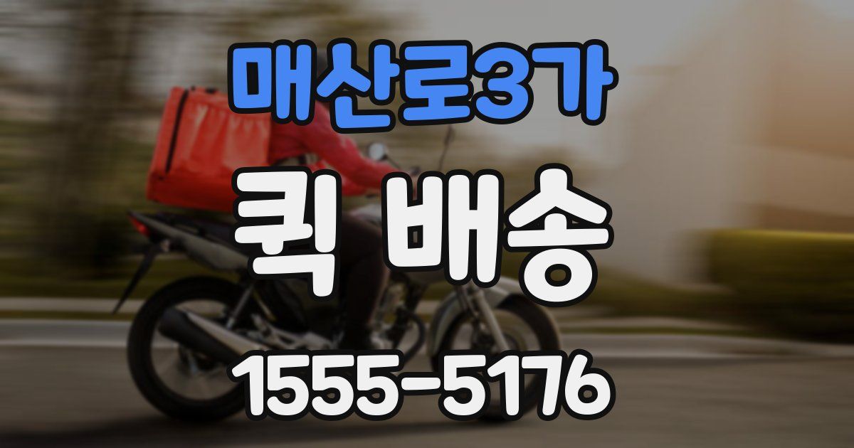 매산로3가 퀵 배송