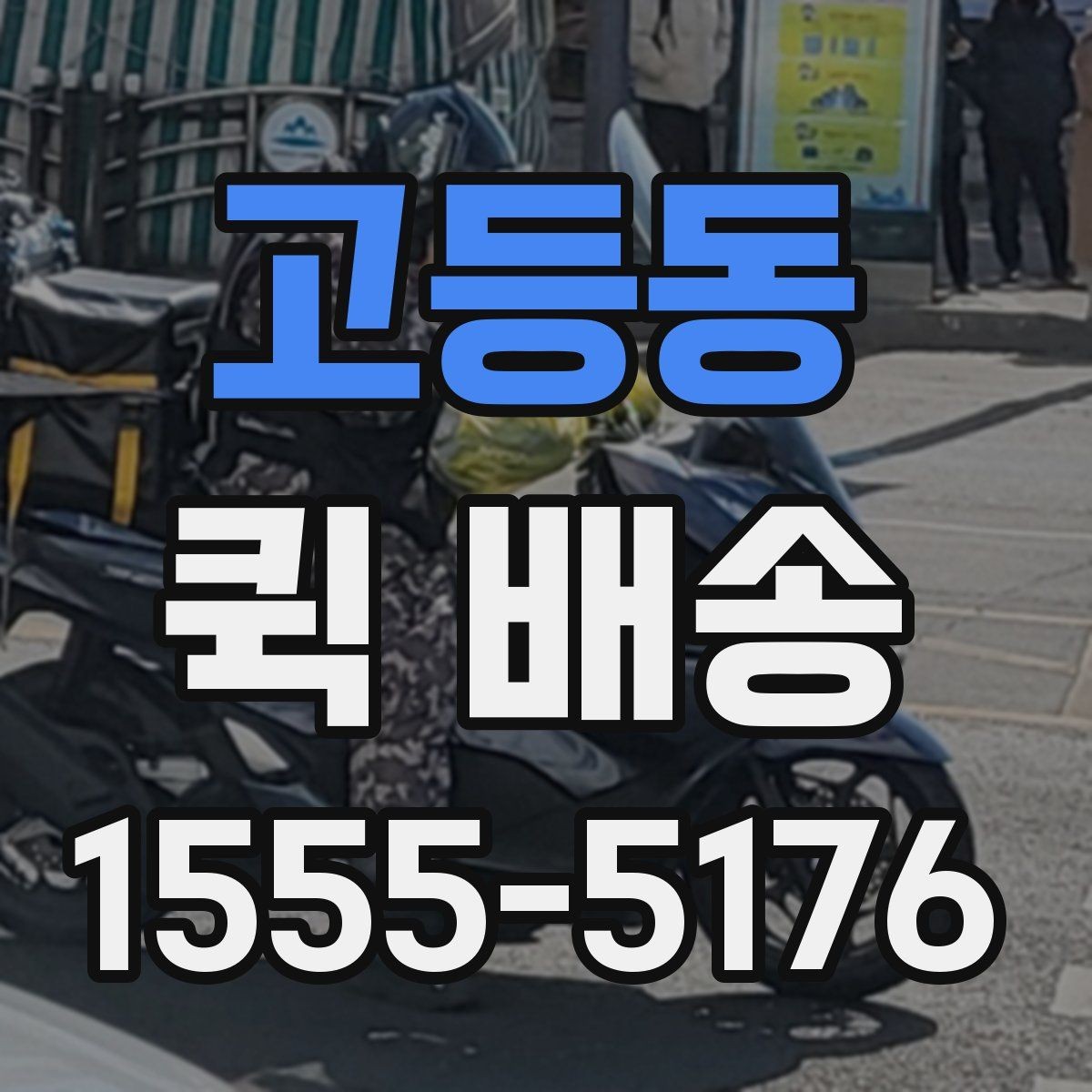 고등동 퀵 배송 기사와 연락할 때 알아두면 좋은 점