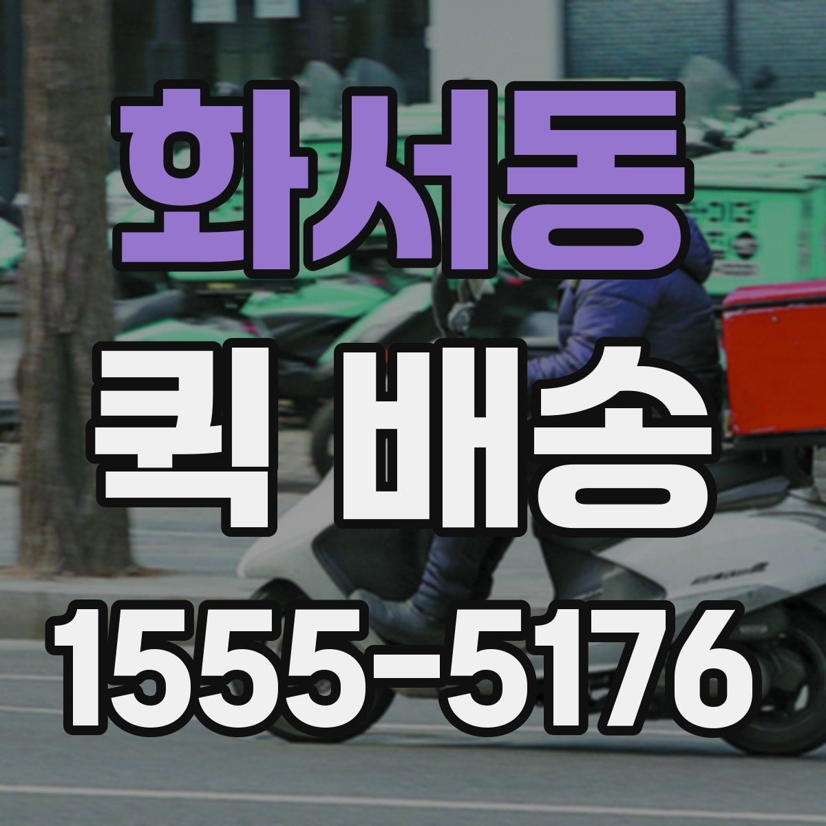 화서동 퀵 배송 실무에서 자주 활용되는 사례