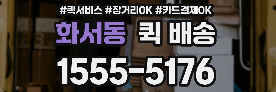 화서동 퀵 배송