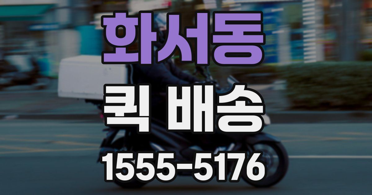 화서동 퀵 배송