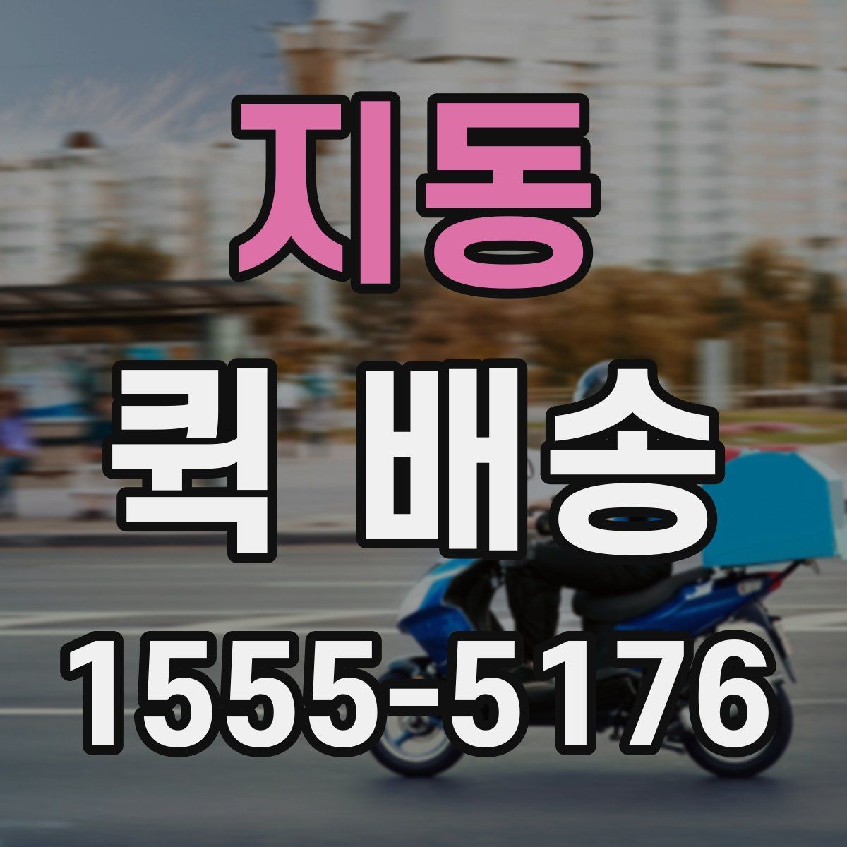 지동 퀵 배송 거리별 비용 차이 알아보기