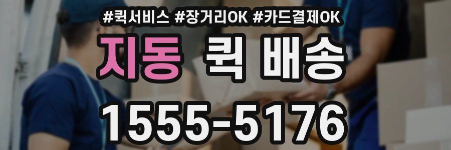 지동 퀵 배송