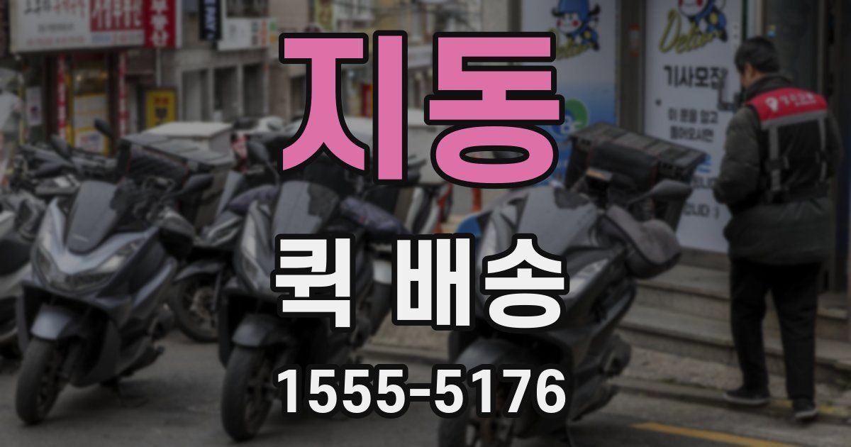 지동 퀵 배송