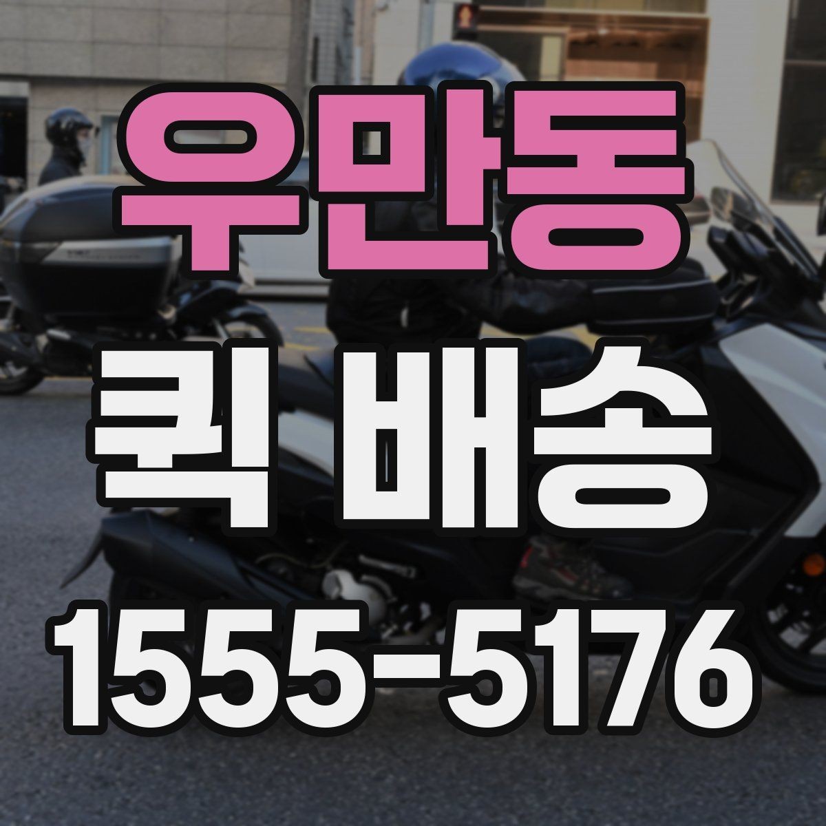 우만동 퀵 배송 도착 확인을 정확하게 하는 법