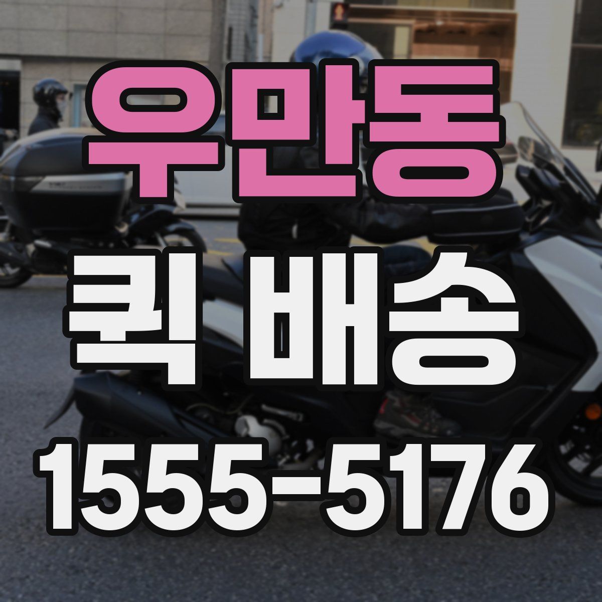 우만동 퀵 배송