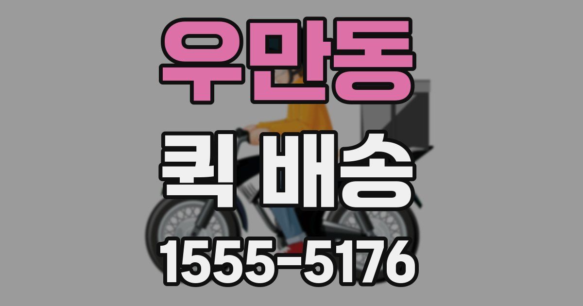 우만동 퀵 배송