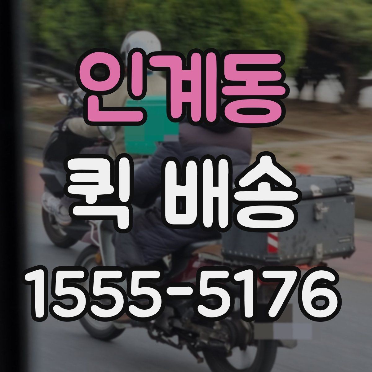 인계동 퀵 배송 서비스가 잘 맞는 업종과 상황