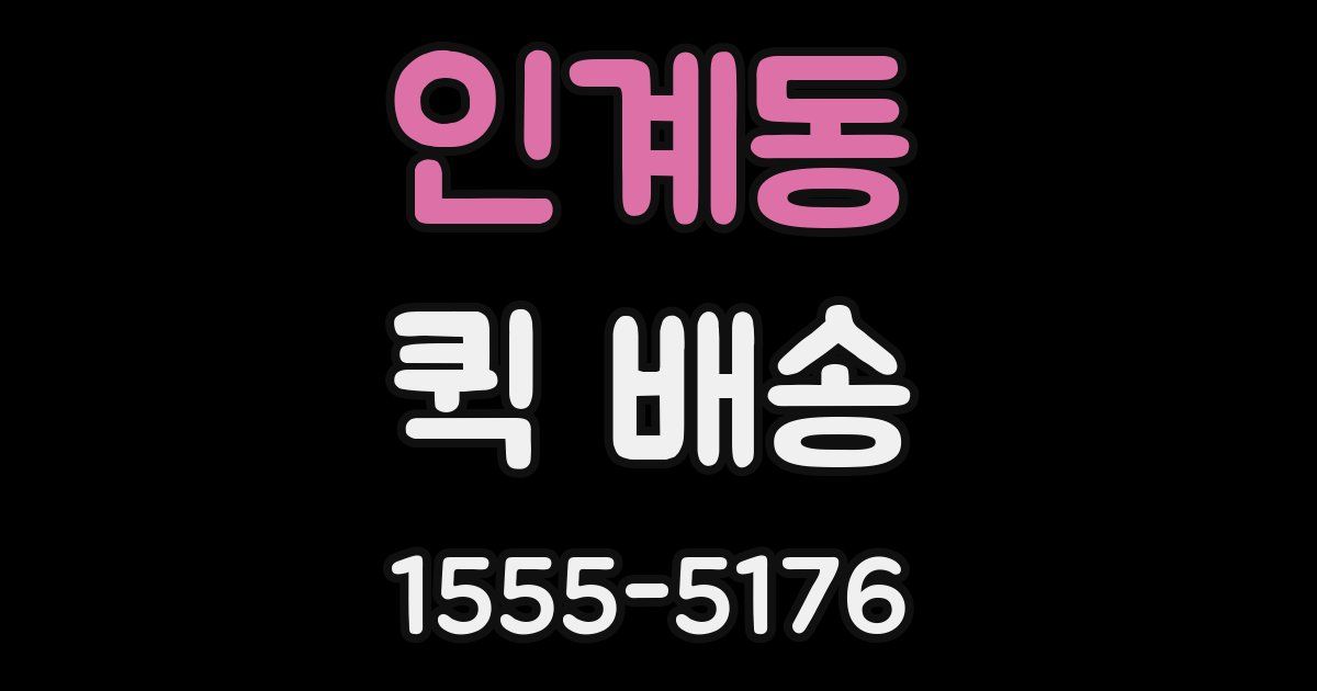 인계동 퀵 배송