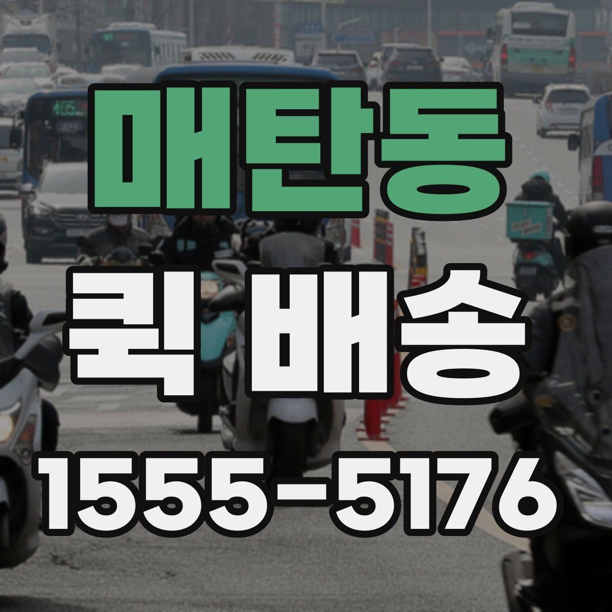 매탄동 퀵 배송 소형 물품 보내기 좋은 이유