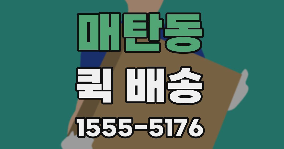 매탄동 퀵 배송
