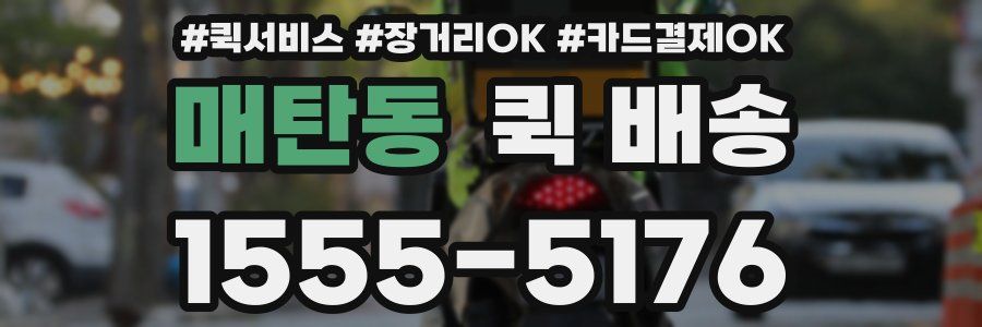 매탄동 퀵 배송