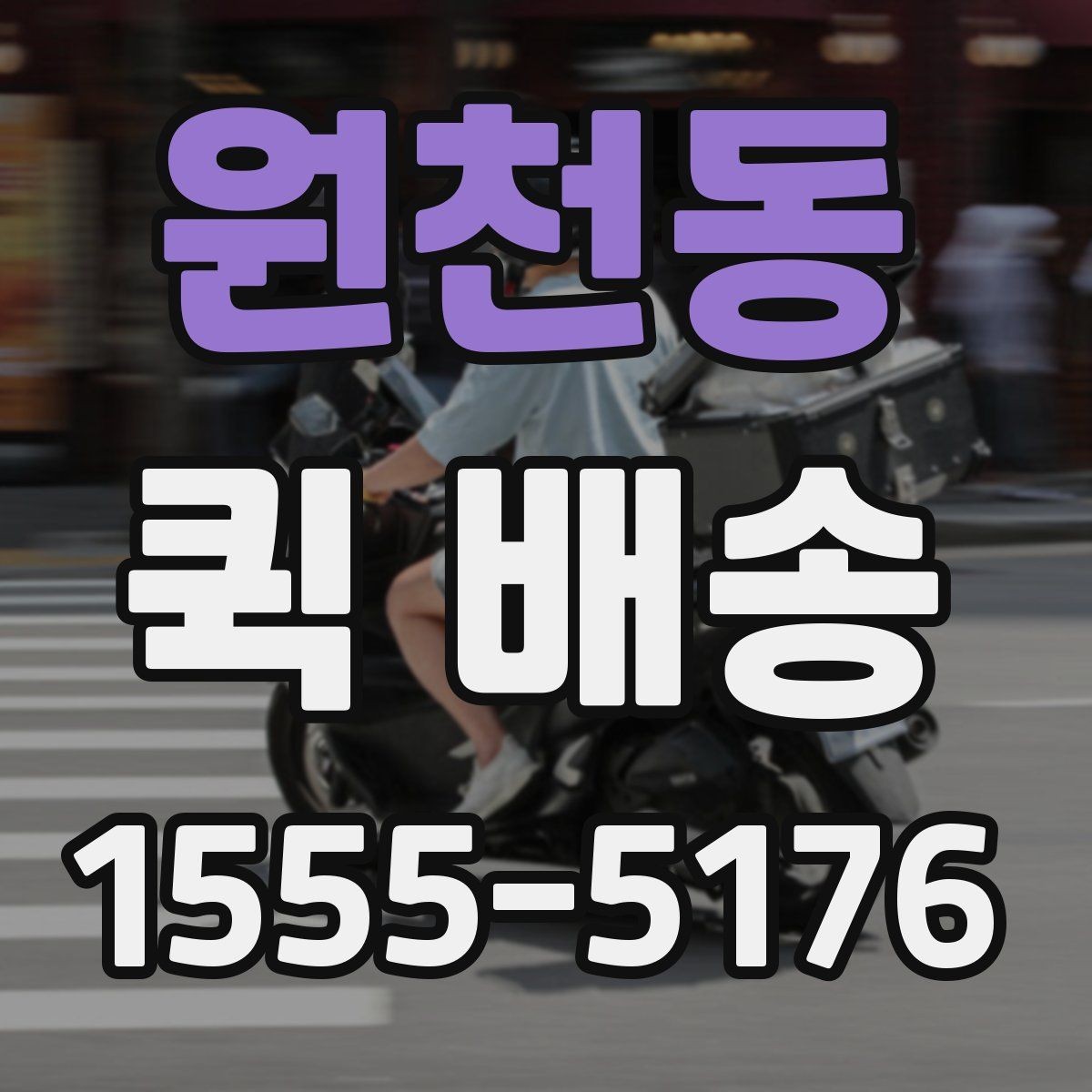 원천동 퀵 배송 실시간 배차가 필요한 업무 패턴